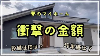 【ローコスト住宅】建築費用公開します [upl. by Suiddaht758]