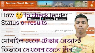 How to check tender result  কিভাবে টেন্ডার স্ট্যাটাস দেখবেন [upl. by Allecram406]