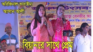 অরিজিনাল ভাদাইমা আসান আলী বিয়ানরে সাথে প্রেম।2019 [upl. by Ateiluj]