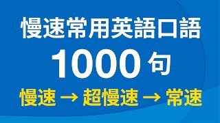 慢速常用英語口語1000句（帶中文音頻／繁體、簡體字幕） [upl. by Aceissej269]