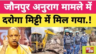 Jaunpur Anurag Yadav News  जौनपुर अनुराग यादव मामले में मिट्टी में मिला दरोगा  jaunpurcase [upl. by Jonme526]