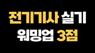 전기기사 실기 요점정리〔전기산업기사 실기 요점정리 기초편〕 [upl. by Inaleon796]