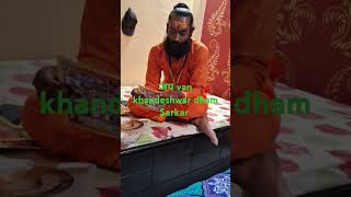 जय Ho van khandesuwar dham Sarkar की [upl. by Aseyt926]