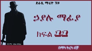 ትረካ  ኃያሉ ማፊያ ክፍል 11 ትረካ  Amharic Audiobook  Amharic Audio Narration [upl. by Atinrahc]