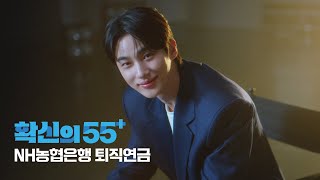 NH농협은행 X 변우석 확신의 55 퇴직연금💰💞 [upl. by Siusan]