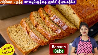 பழுத்த வாழைப்பழத்தை தூக்கிபோடாமல் ஈஸியா பஞ்சு போன்ற cake ரெடி👌  banana cake recipe in tamil  cake [upl. by Mae]