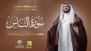 سورة الناس ابن ذكوان عن ابن عامر  الشيخ مشاري راشد العفاسي  Surah AnNas Mishary Alafasy [upl. by Tiff823]