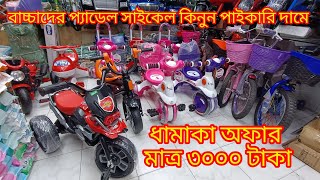 বাচ্চাদের ভালো মানের ট্রাই সাইকেল কিনুন baby pedal cycle price in bd2024✅✅ [upl. by Eckblad780]