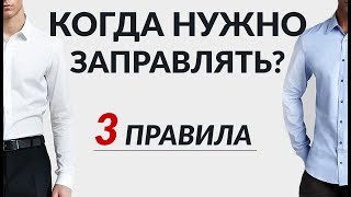 Рубашка навыпуск против заправленной  3 правила по заправке [upl. by Akenn]