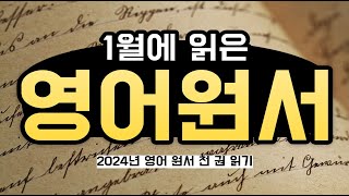 2024년 1월에 읽은 영어 원서 9권  초급부터 고급까지 영어원서 추천 [upl. by Gilles]