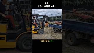 Carrying junk cultivators by forklift 고물 경운기 고물상 보내기 [upl. by Ubana]