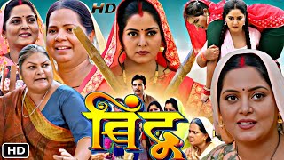 बिंदू  Bindu Bhojpuri Movie 2024  Jay Yadav  Anjana Singh  J Nilam  Review amp Facts  Bindu Film [upl. by Allemap]