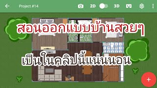 Planner5D สอนออกแบบบ้าน ด้วยแอพ Planner 5DAndroid [upl. by Tuhn]