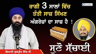 Sri Harmandir Sahib ਚੋਂ Harmonium ਬਾਹਰ ਕੱਢਣ ਅਤੇ Tanti Saaj ਸਿੱਖਣ ਦਾ ਕੌੜਾ ਸੱਚ  Giani Gurpreet Singh [upl. by Ayet]