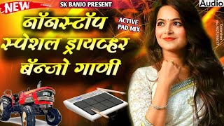 🎹🥁💥 NONSTOP DRIVER BANJO SONG नॉनस्टॉप स्पेशल ड्रायव्हर बॅन्जो गाणीbanjo song marathi nonstop [upl. by Shelley]