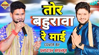 तोर बहुरावा रे माई  shivesh mishra live stage show 2024  shiveshmishra mahimusichit  YouTube Music [upl. by Antin]