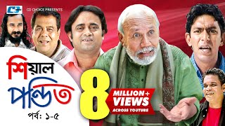 Shial Pondit  Episode 0105  Bangla Comedy Natok  ATM Shamsujjaman  Chonchol Chowdhury  Nadira [upl. by Syverson768]