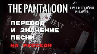 The Pantaloon  ПЕРЕВОД И ЗНАЧЕНИЕ ПЕСНИ TWENTY ONE PILOTS на русском  текст песни на русском [upl. by Deyes430]