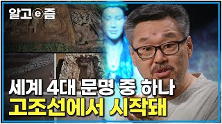 요하 문명을 아시나요｜교과서는 최근 밝혀진 사실로 다시 쓰여져야 할지도 모른다 중국이 숨기고 싶은 고조선 진실의 역사 ｜질문있는특강쇼빅뱅｜알고e즘 [upl. by Revned200]