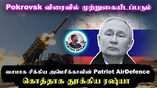 Pokrovsk விரைவில் முற்றுகையிடப்படும்துவம்சமான அமெரிக்காவின் Patriot AirDefence Systems  Senthil [upl. by Mazur]