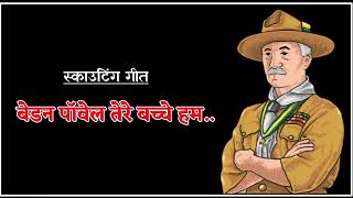 Baden Powell Tere Bachche Ham Song  बेडन पॉवेल तेरे बच्चे हम गीत  Scouting Song  स्काउटिंग गीत [upl. by Collins157]