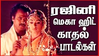 ரஜினி மெகா ஹிட் காதல் பாடல்கள்  Tamil Evergreen Songs  Rajini Love Songs Collections [upl. by Burrell]