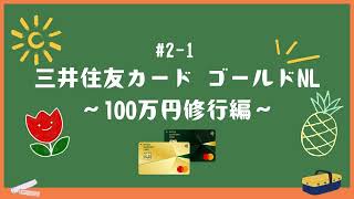 【21】三井住友カードゴールドNL〜100万円修行編（お得に使おう）〜 [upl. by Ward81]