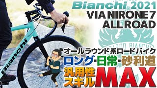 器用貧乏で何が悪い？「Bianchi VIA NIRONE7 AllRoad（ビアンキ ビアニローネ7 オールロード）」汎用性の高いマルチオールロードバイクの紹介。22年NIRONE7 DISCと比較 [upl. by Verlie230]