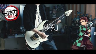 MY FIRST STORY × HYDE  夢幻  鬼滅の刃 柱稽古編 OP Full Guitar cover 【TAB】 [upl. by Christoffer]