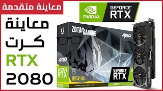 كرت RTX 2080 المعاينة الكاملة [upl. by Eleph]