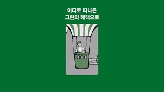 the Green Edition3 떠나고 싶어지는 혜택 [upl. by Desdamonna795]