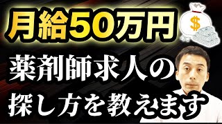 月給50万円の薬剤師求人の見つけ方【高年収】 [upl. by Thorwald725]