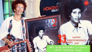 ህድሞና  Part 2  ቅንያት ናጽነት ምስ ገዲም ስነጥበባዊትን ተጋዳሊትን መዓሾ ሓለፋ ጓል ሓለፋ New Eritrean Video 2024 [upl. by Nylimaj]