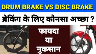 disc brake vs drum brakehow disc brakes workdisc brake workingdisc vs drum brakes [upl. by Iver]