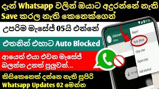 Whatsapp Auto Block Unknown Contact and Calls New Setting in Sinhala 2024 [upl. by Lehpar929]