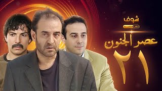 مسلسل عصر الجنون الجزء الأول الحلقة 21 بجودة عالية  بسام كوسا  باسل خياط  قصي خولي [upl. by Naras]