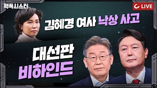 팩폭시스터 LIVE 이재명 아내 김혜경씨 낙상 사고오늘 일정 전면 취소 이재명  윤석열vs이재명 본격 레이스 시작 대선판 비하인드 공개 [upl. by Eki]