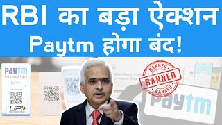 RBI on Paytm payment bank  पेटीएम में रखे पैसों का क्या होगा [upl. by Yert]