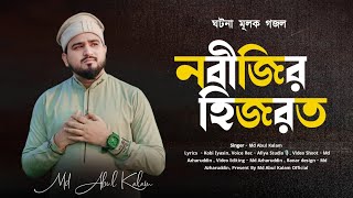 নবীজীর হিজরত । md Abul Kalam । new bangla gojol । 2024 best gojol [upl. by Flss]