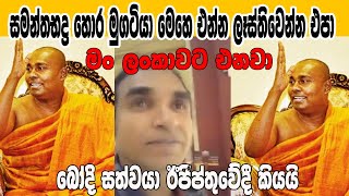 බෝදි සත්වයාගෙන් අභියෝගයක්  Bodi Sathwaya Samanthabadra [upl. by Airdnalahs]