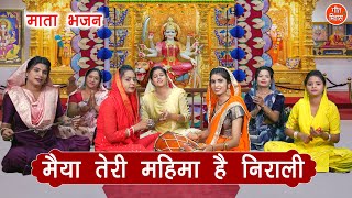 नवरात्रि भजन  मैया तेरी महिमा है निराली  Mata Bhajan  Navratri Bhajan  Simran Rathore [upl. by Hathcock]