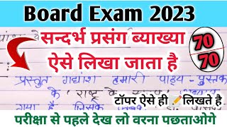 संदर्भ प्रसंग व्याख्या कैसे लिखें  sandrbh Prasang Vyakhya Kaise likhen 2023 hindi me  board exam [upl. by Akierdna996]