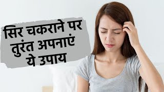 Vertigo Home Remedies सिर चकराने पर तुरंत अपनाएं ये 3 असरदार उपाय [upl. by Weixel887]