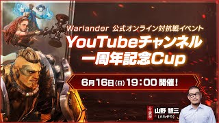 Warlander公式オンライン対抗戦イベント「YouTubeチャンネル一周年記念Cup」 メイン配信 [upl. by Stiles]