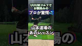 UUUMゴルフでお馴染みのプロも驚愕‼️山本道場の不思議なレッスン✋ ゴルフ golf ゴルフ地面反力 ゴルフスイング [upl. by Immanuel]