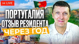 ПОРТУГАЛИЯ 🇵🇹 Отзыв резидента год спустя  Прямой Эфир 170823 [upl. by Urbain]