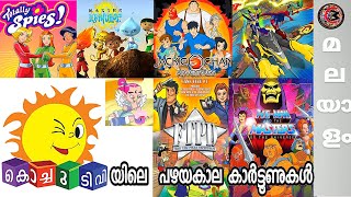 കൊച്ചു ടീവിയിലെ പഴയ കാർട്ടൂണുകൾ  Old Childhood Cartoons in Kochu TV  Malayalam Comic Mojo [upl. by Bonneau]