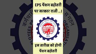 पेंशन बढ़ोतरी प्रस्ताव पास  eps 95 latest news  eps pension 95 latest news  EPS9SPENSIONNEWS [upl. by Sarajane]