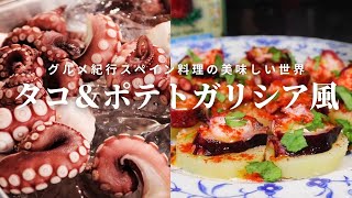 【タコとポテトのガリシア風基本レシピ】スペイン料理専門店プロから作り方を学ぼう！ [upl. by Cesaro900]