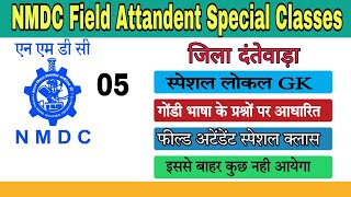 NMDC Special Local gk questions  Dantewada local gk question  NMDC Requirement 2021 22 [upl. by Yramanna505]